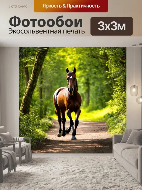 Фотообои лошадь, уверенно шагающая по лесной тропе, с мягким светом, пробивающимся сквозь листву, настоящая идиллия…