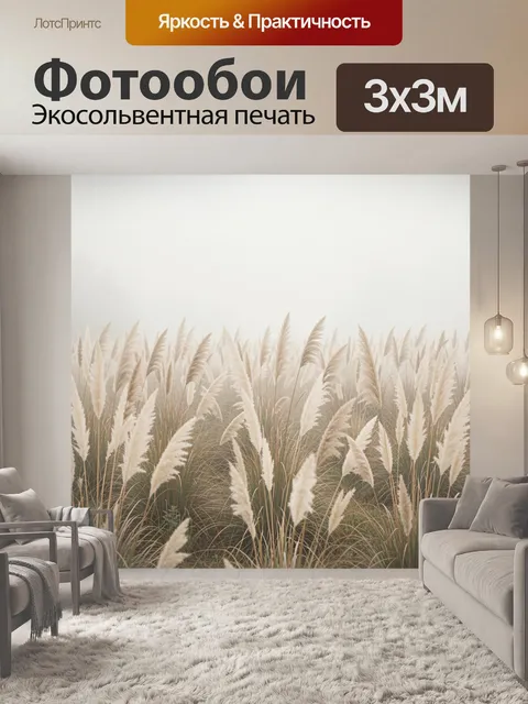 Фотообои Пампасная трава в тумане