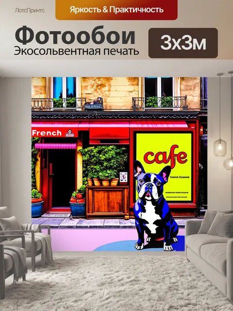 Фотообои на фоне старинного парижского здания, французский бульдог позирует на фоне яркой вывески кафе