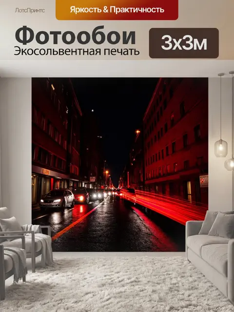 Фотообои городская улица ночью, освещенная красными огнями, отражающимися на черном асфальте
