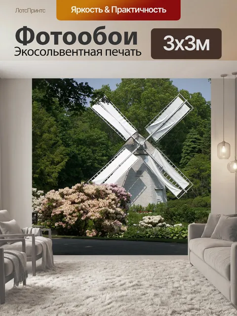 Фотообои Мельница