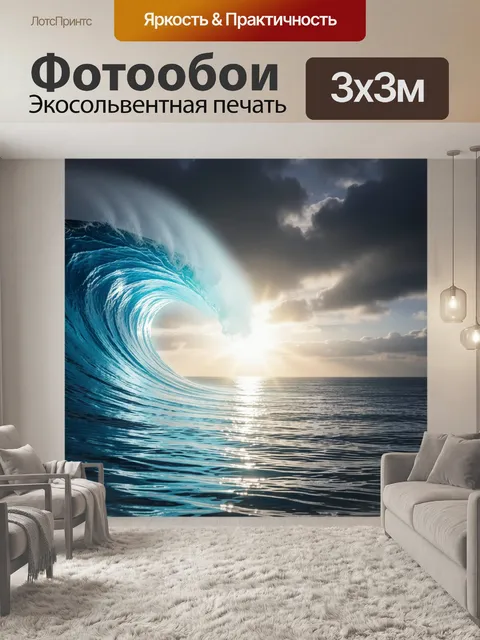 Фотообои Огромная морская волна на рассвете