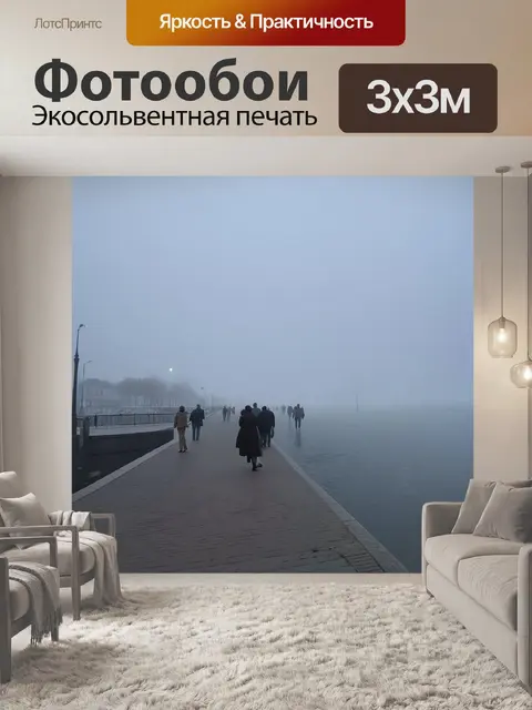 Фотообои туман в стиле постимпрессионизм, вечерняя прогулка по набережной с туманом, атмосферой волнующей меланхолии