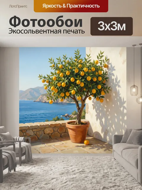 Фотообои Цитрусовое дерево у моря