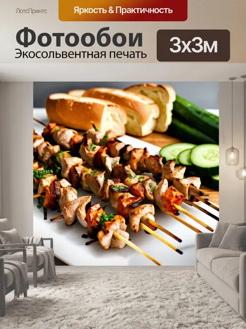 Фотообои длинные стрела шашлыка, красиво украшенные зеленью и свежими специями