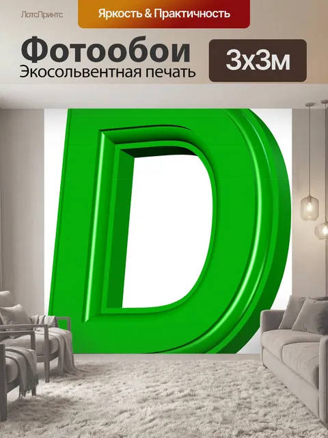 Фотообои Буква D
