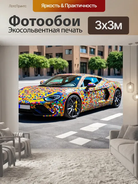 Фотообои машина в стиле мозаика