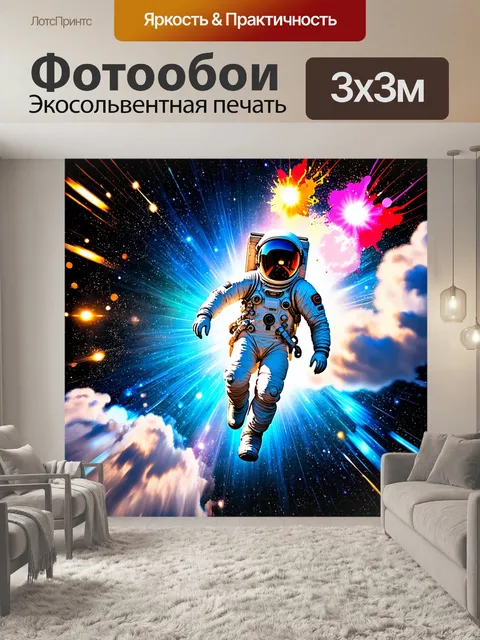 Фотообои космонавт в скафандре, летящий сквозь звёздное облако, окружённый космической пылью и яркими светил