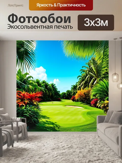 Фотообои поле для гольфа среди тропических растений, где каждый цвет кажется ярче, а запахи - сильнее