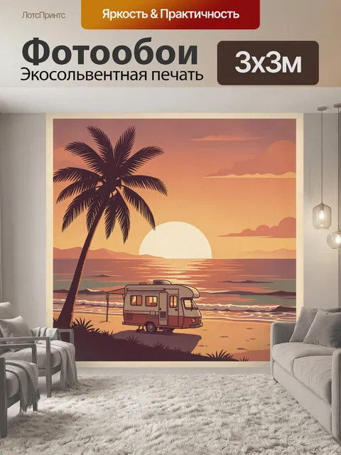 300 × 300 см · Экосольвентная печать