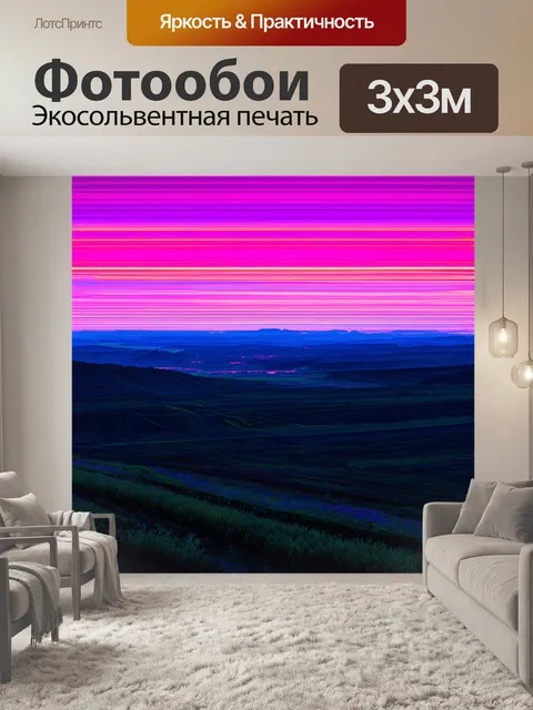 Фотообои пейзаж в стиле абстракции, уникальные линии горизонта, очерчиваемые яркими неоновыми оттенками