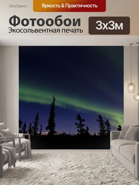 Фотообои Полярного сияния, волшебный Земли