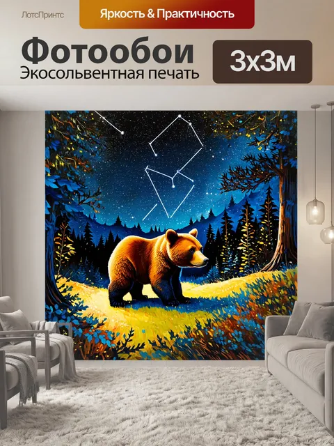 Фотообои медведица, исследующая лесной ландшафт под звездным небом, где созвездия создают сложный узор