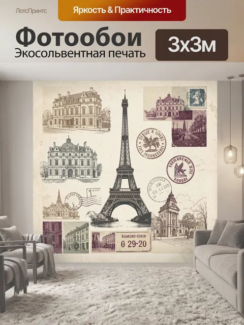 Фотообои Эйфелева башня и парижские здания