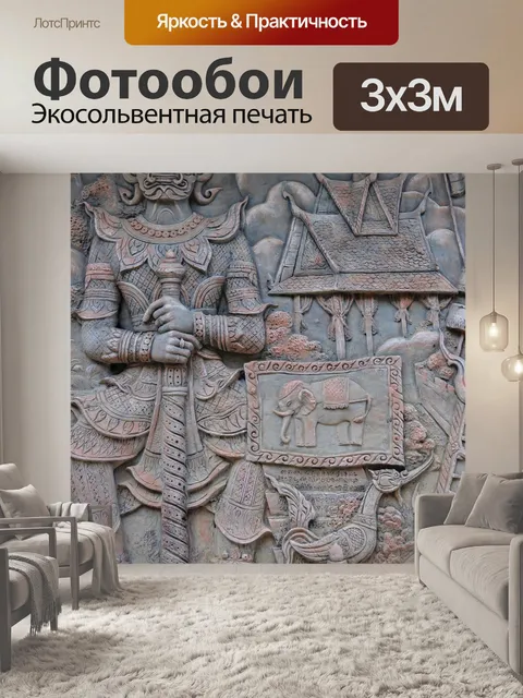 Фотообои Барельеф