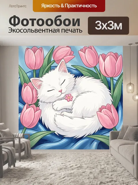 Фотообои Спящий белый кот среди тюльпанов