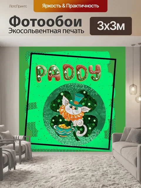 Фотообои Пэдди Дэй Кэт на клевере