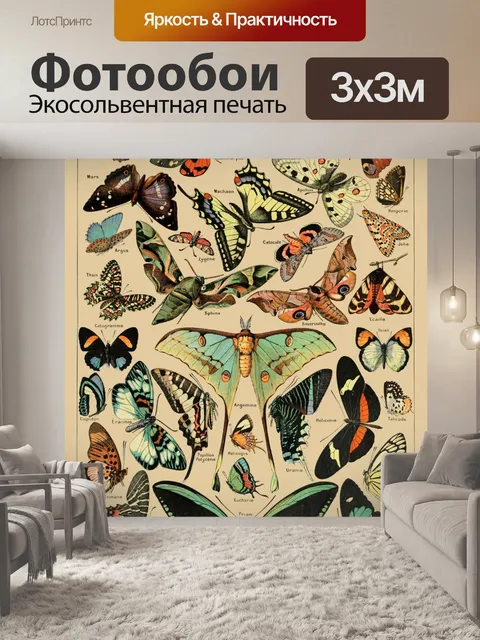 Фотообои Бабочки Винтаж Арт Принт