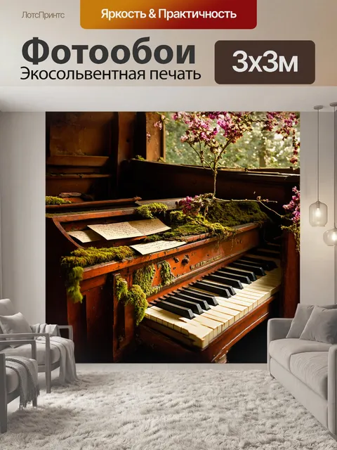 Фотообои на старом, полуразрушенном пианино в abandoned доме, обложенном мхом и цветами, словно раздается мелодия…