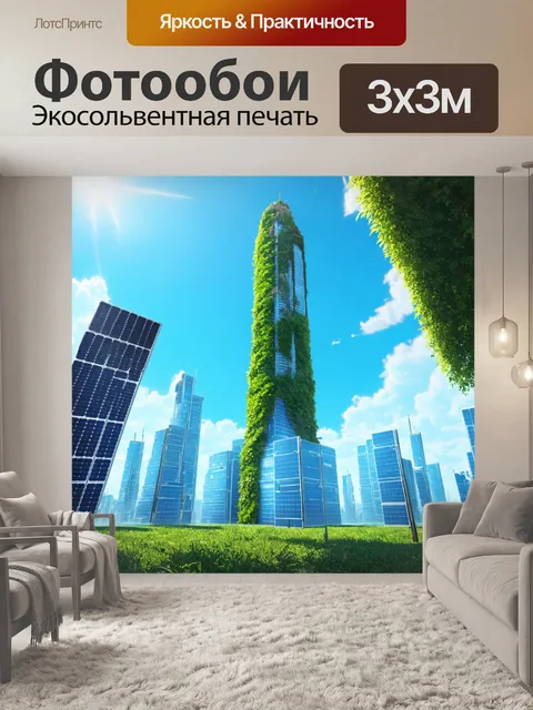 Фотообои пейзаж в стиле ретрофутуризм, с небоскребами, покрытыми зеленью и солнечными панелями, на фоне яркого неба