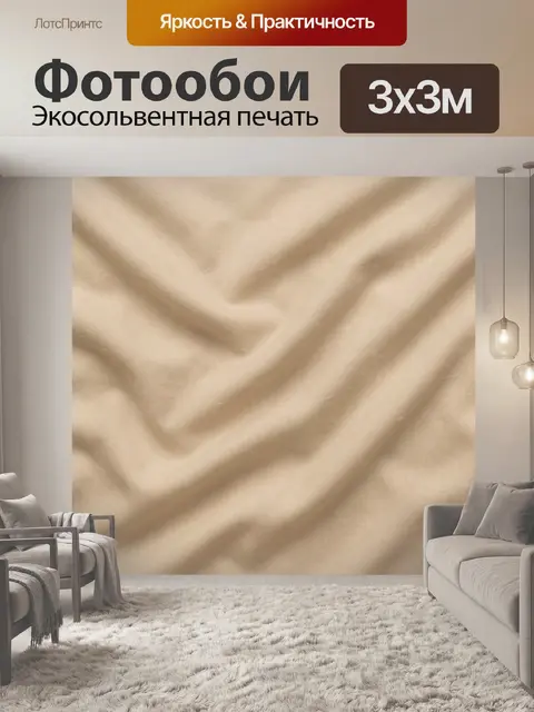 Фотообои Текстура бежевой ткани складками
