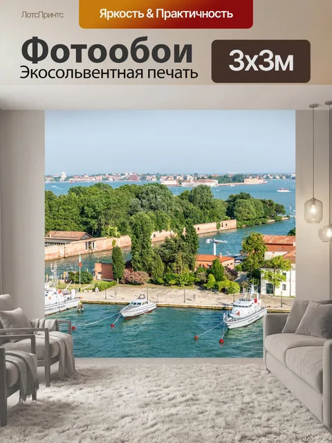 Фотообои Венеция