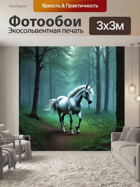 Фотообои одинокий единорог в тумане