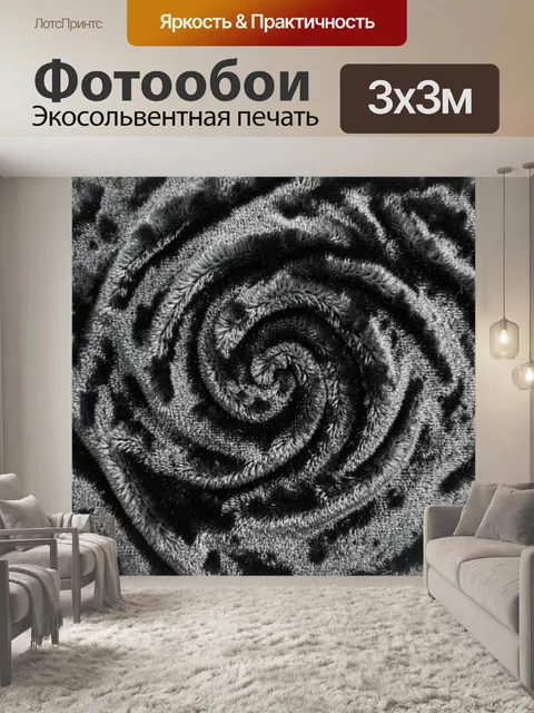 Фотообои Чёрно-серый спиральный вихрь текстуры