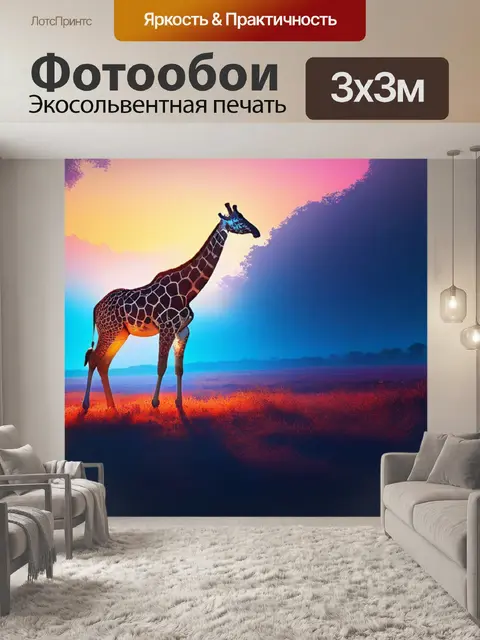 Фотообои с жирафами