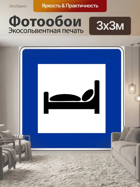 Фотообои Дорожный знак