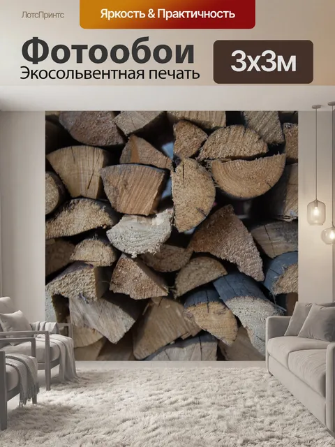 Фотообои Stacked дрова