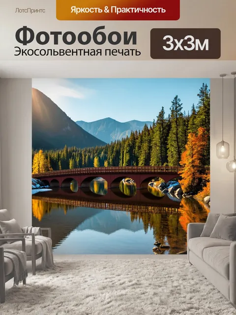 Фотообои мост над отражающим озером в свете утреннего солнца, окруженный горами и лесами