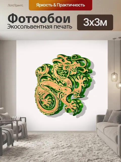 Фотообои Зеленый Дракон 2