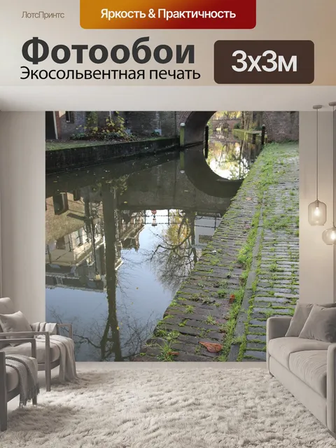 Фотообои Канал