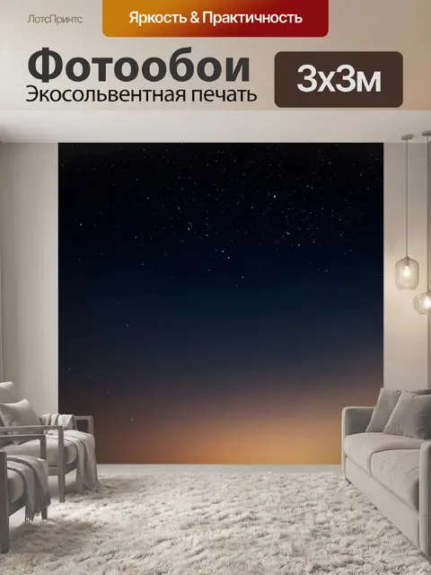 Фотообои темный фон, где звезды покрывают небосвод, словно далекие огоньки, создавая атмосферу романтики и меланхолии
