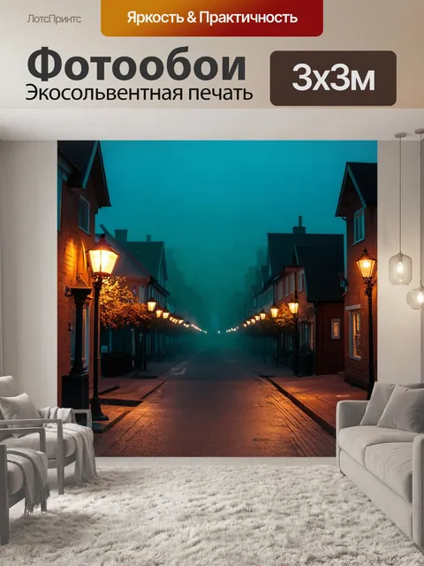 Фотообои туман в стиле раскраска, поздний вечер в небольшом городке, уличные фонари и туман, уютные детали