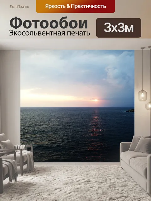 Фотообои Море