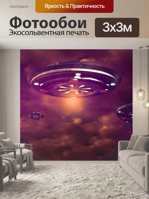 Фотообои НЛО