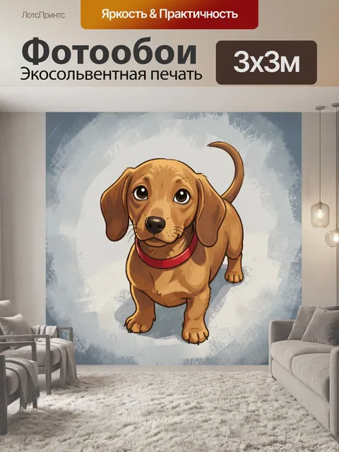 Фотообои Милый щенок таксы