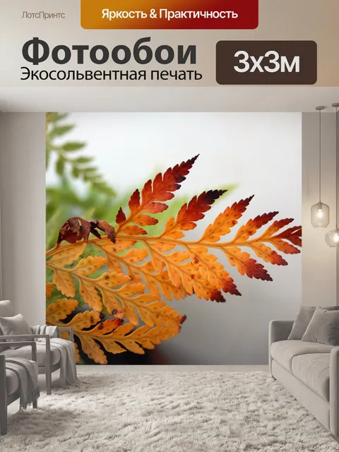 Фотообои ржавчины и желтый лист папоротника