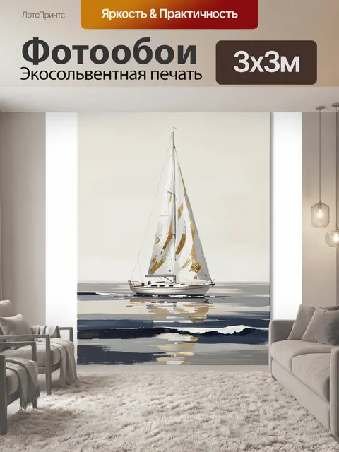 Фотообои Парусная яхта на спокойной воде