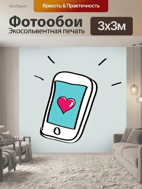 Фотообои смартфон, входящий, сердце, вызов