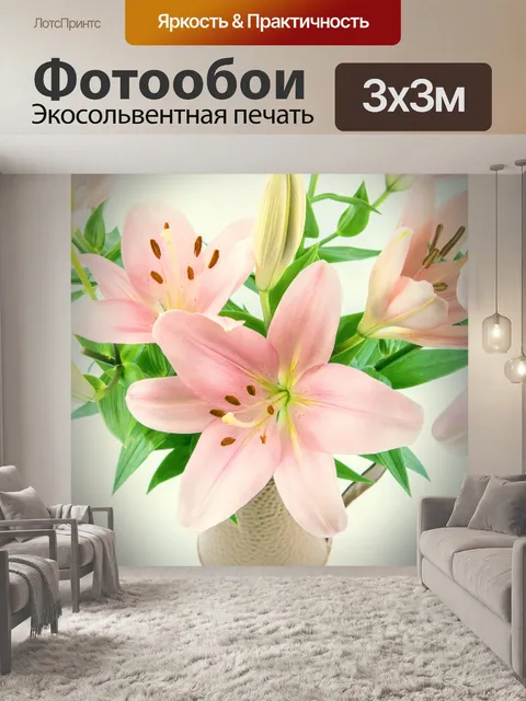 Фотообои Лилии Цветы