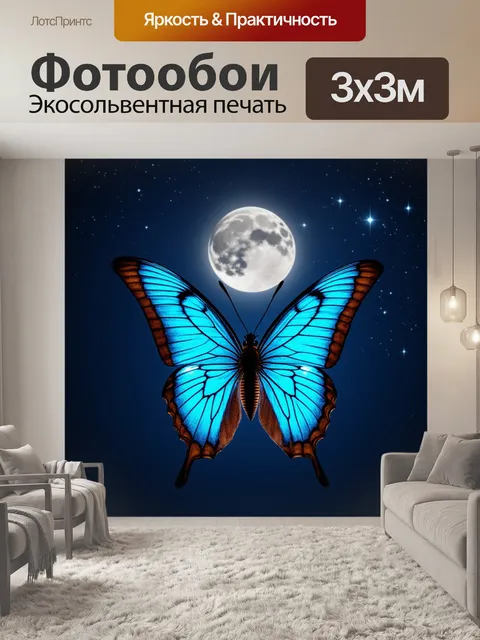 Фотообои бабочка на фоне ночного неба, где звезды сверкают, а луна освещает мир