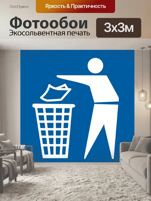 Фотообои Мусор