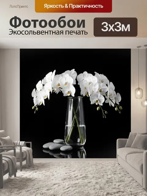Фотообои Белые орхидеи в стеклянной вазе