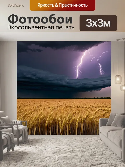 Фотообои гроза над полем с пшеницей, где молния разрывает темные облака