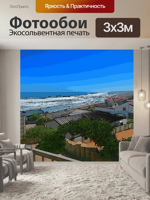 Фотообои Эффект мультфильма Sea View