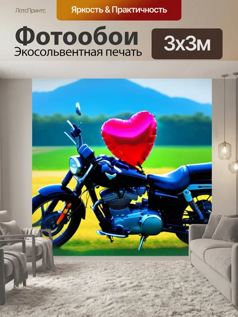 Фотообои мотоцикл и романтический баллон с гелием в форме сердца