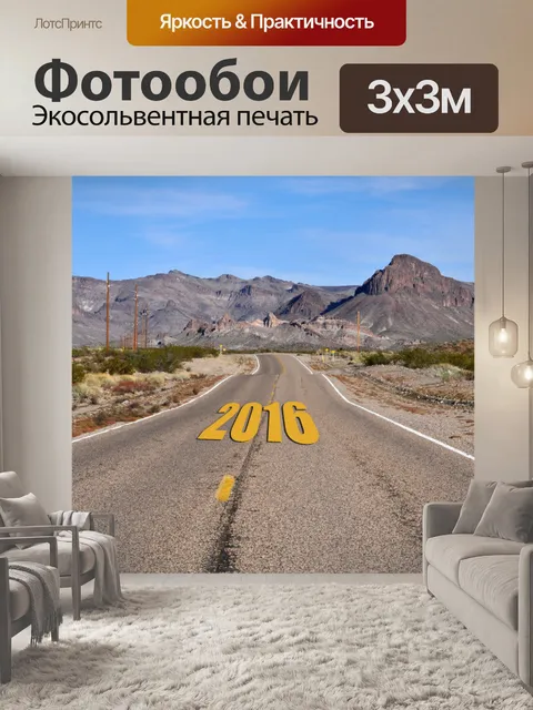 Фотообои Бесконечность Дорога на 2016 год